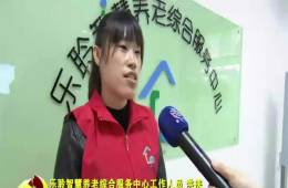 十九大期间河东新闻对尊龙凯时人生就是搏智慧养老进行报道
