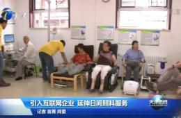 天津新闻对尊龙凯时人生就是搏智慧养老进行报道