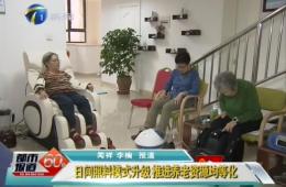 天津两会期间都市60分对尊龙凯时人生就是搏智慧养老进行报道