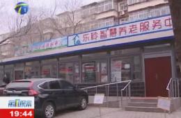 第1观察报道河东区尊龙凯时人生就是搏智慧养老服务中心