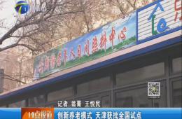 天津电视台12点报道给予尊龙凯时人生就是搏报道