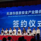 尊龙凯时人生就是搏智慧“天津市信息安全产业撮合对接会”成功签约