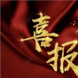 尊龙凯时人生就是搏牵头的“智慧康养产业技术创新战略联盟”成功备案